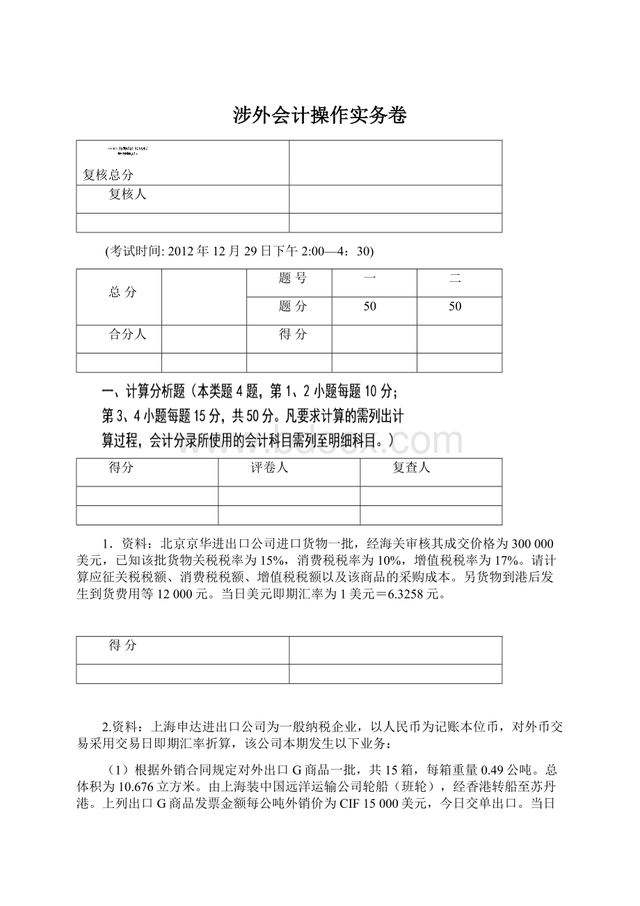 涉外会计操作实务卷文档格式.docx_第1页