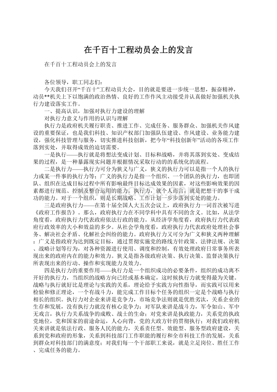 在千百十工程动员会上的发言.docx_第1页