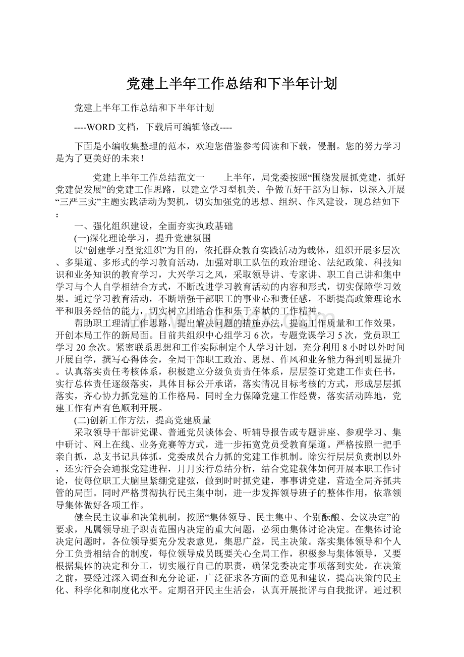 党建上半年工作总结和下半年计划文档格式.docx