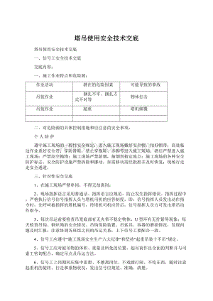 塔吊使用安全技术交底.docx