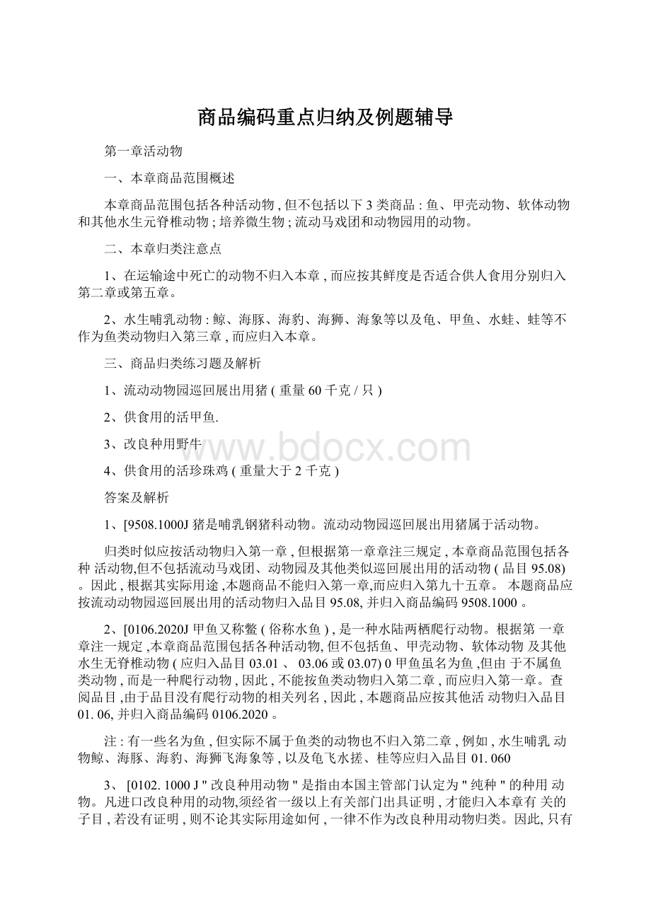 商品编码重点归纳及例题辅导.docx_第1页