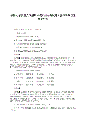 部编七年级语文下册期末模拟综合测试题3套带详细答案精美资料.docx