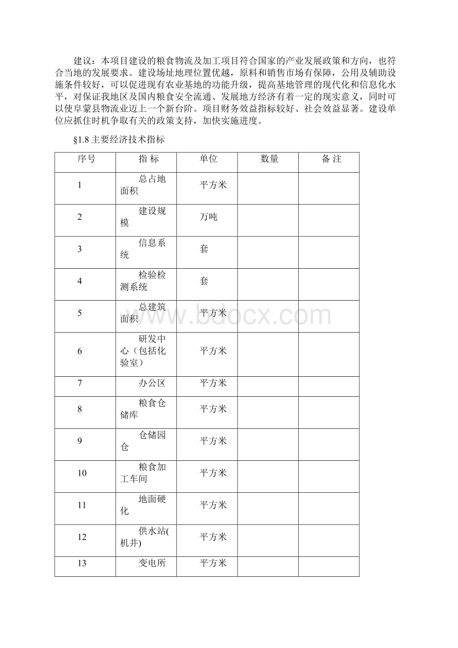 粮食加工交易可研样本Word文档下载推荐.docx_第3页