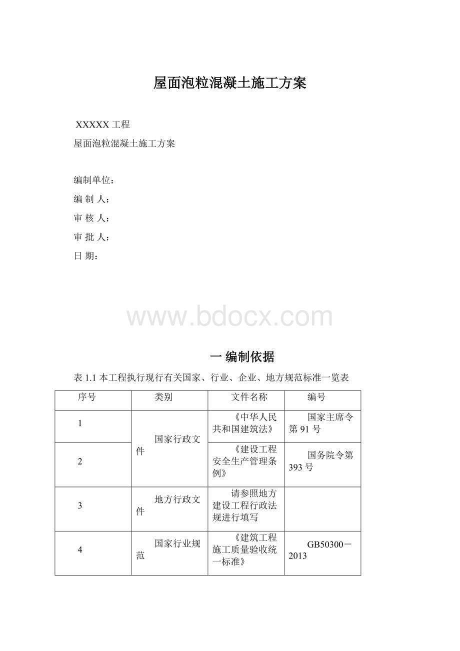 屋面泡粒混凝土施工方案.docx