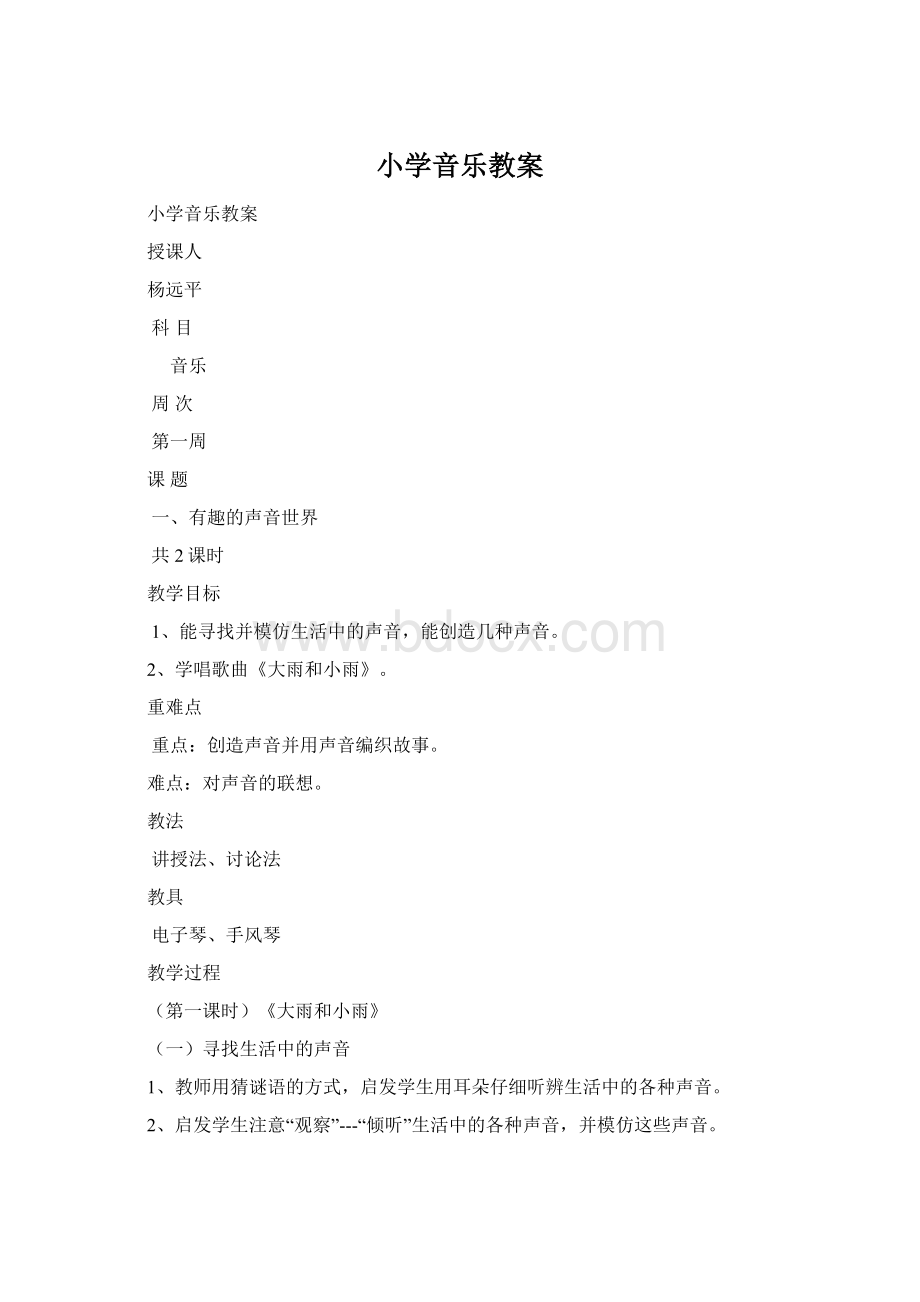 小学音乐教案.docx