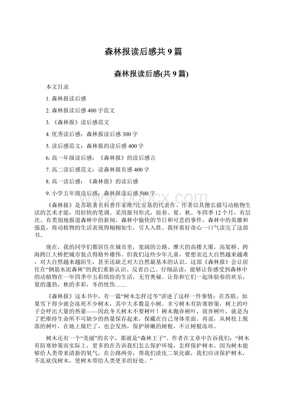 森林报读后感共9篇Word文件下载.docx