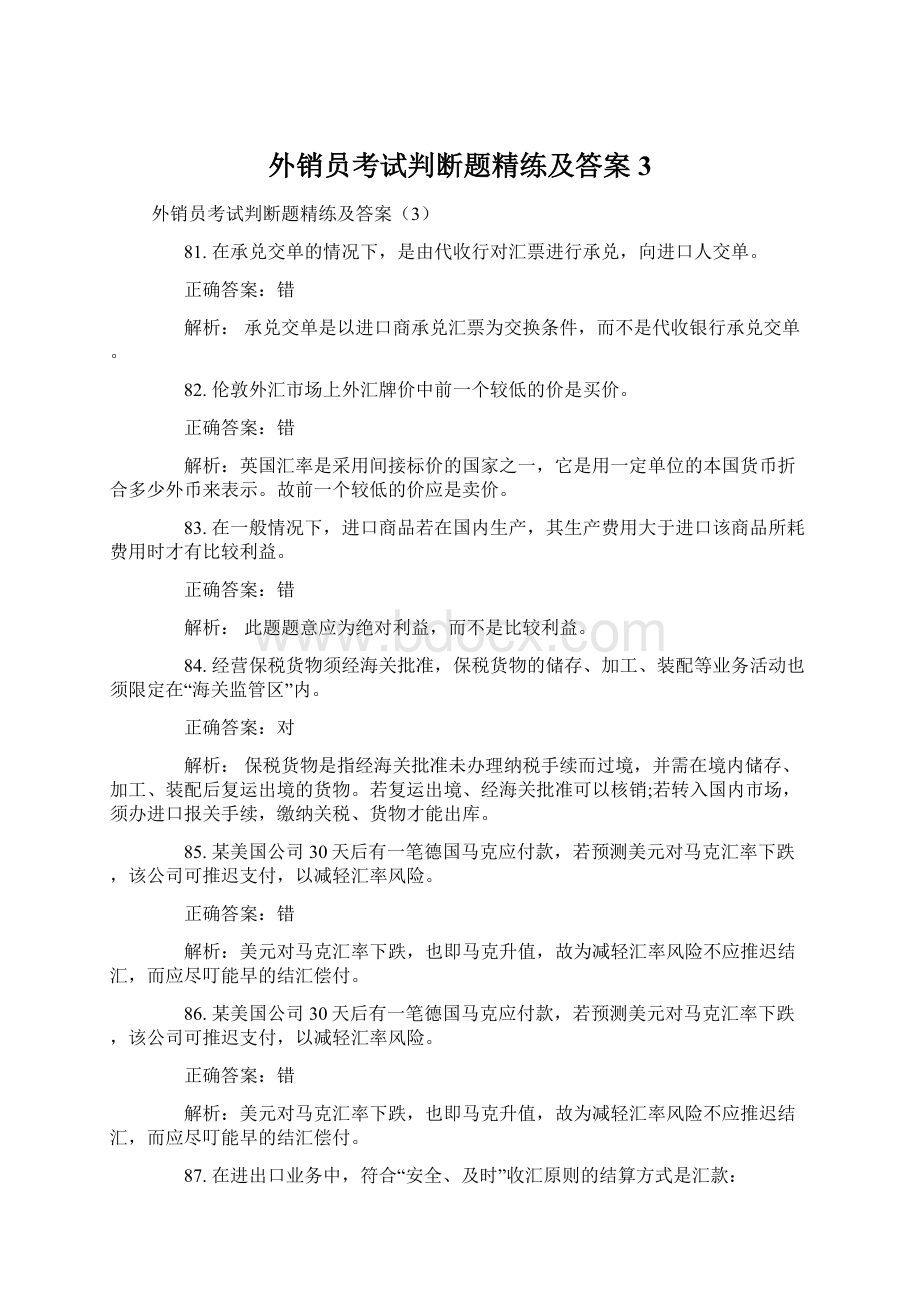 外销员考试判断题精练及答案3.docx_第1页