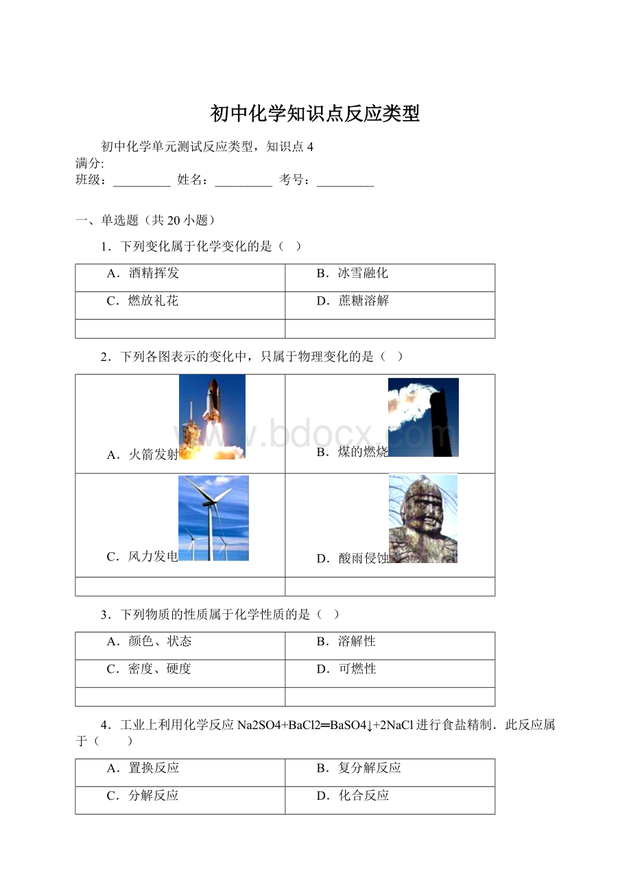 初中化学知识点反应类型Word文件下载.docx