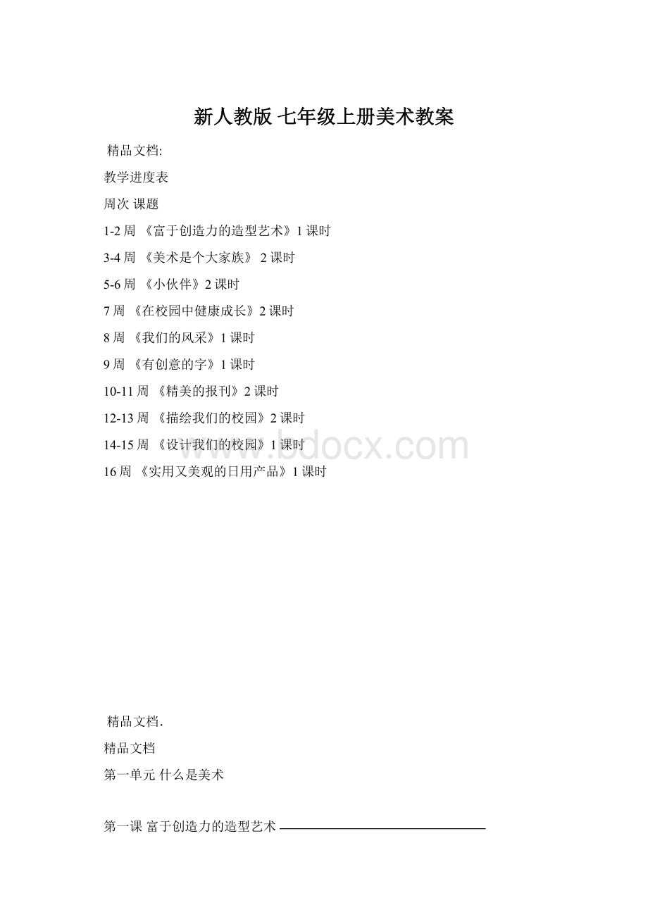 新人教版 七年级上册美术教案.docx_第1页