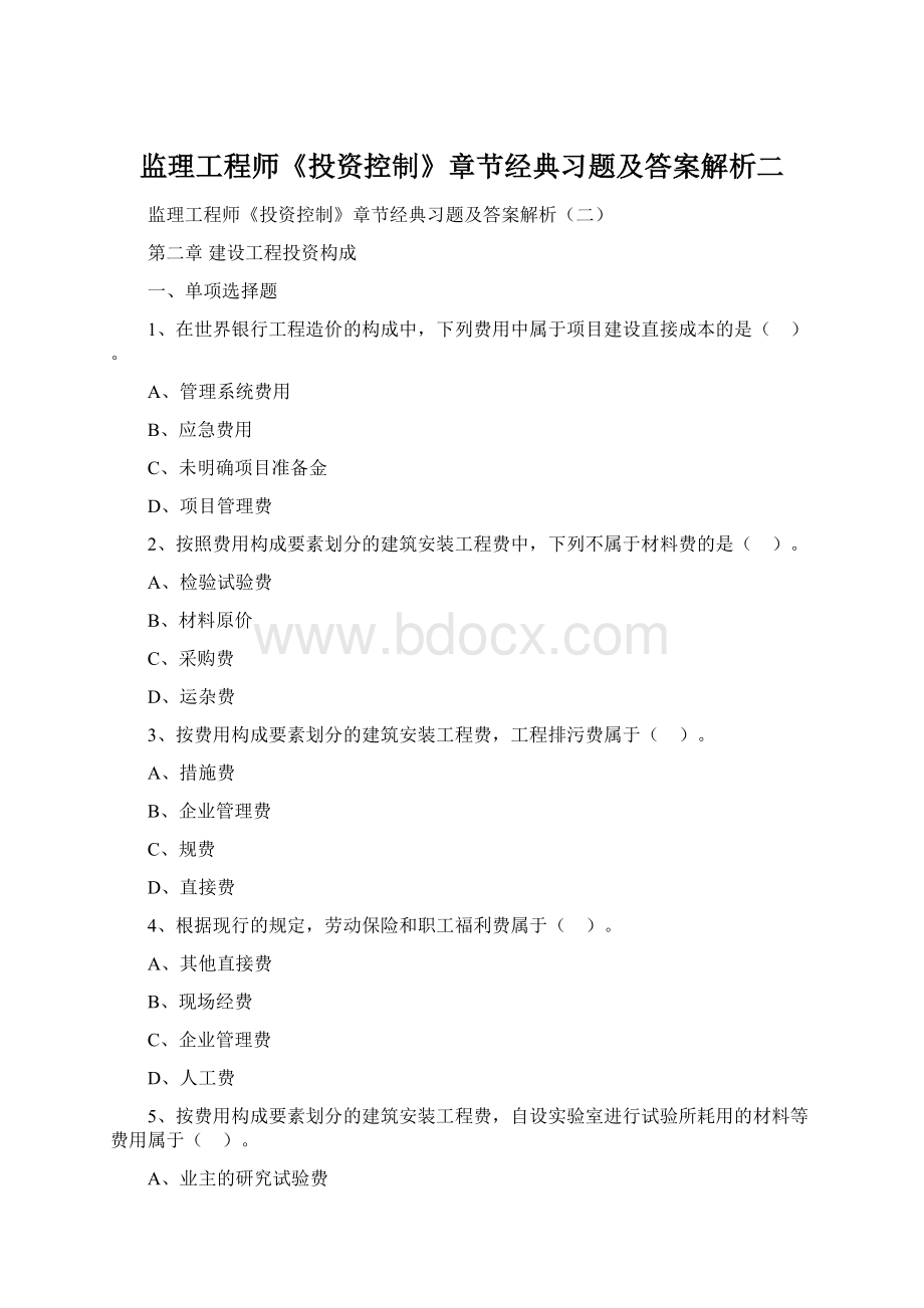 监理工程师《投资控制》章节经典习题及答案解析二文档格式.docx