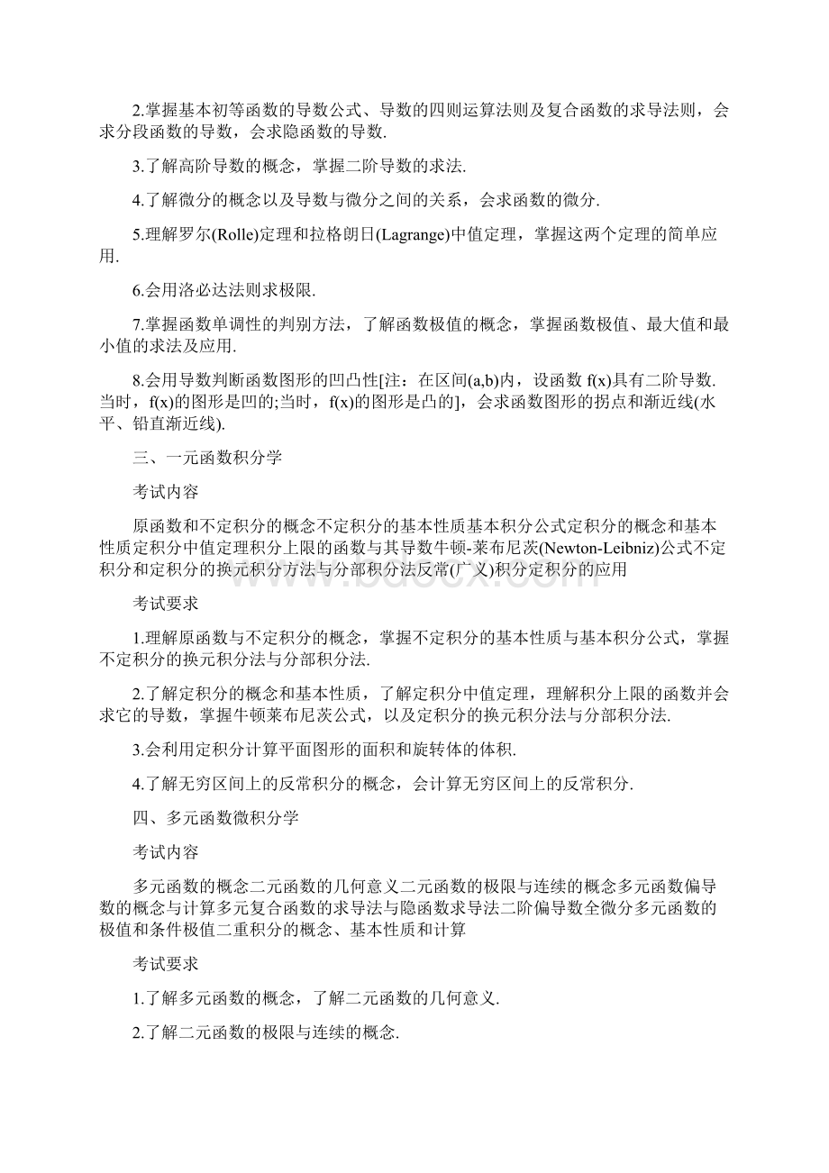 考研农学门类联考考试大纲Word格式.docx_第3页