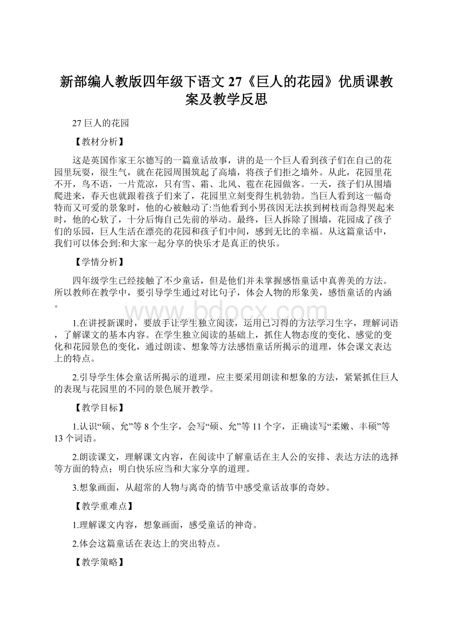 新部编人教版四年级下语文27《巨人的花园》优质课教案及教学反思.docx