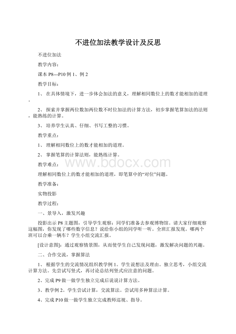 不进位加法教学设计及反思Word下载.docx_第1页