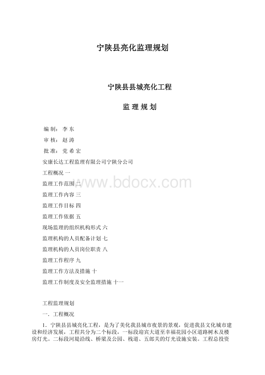 宁陕县亮化监理规划.docx