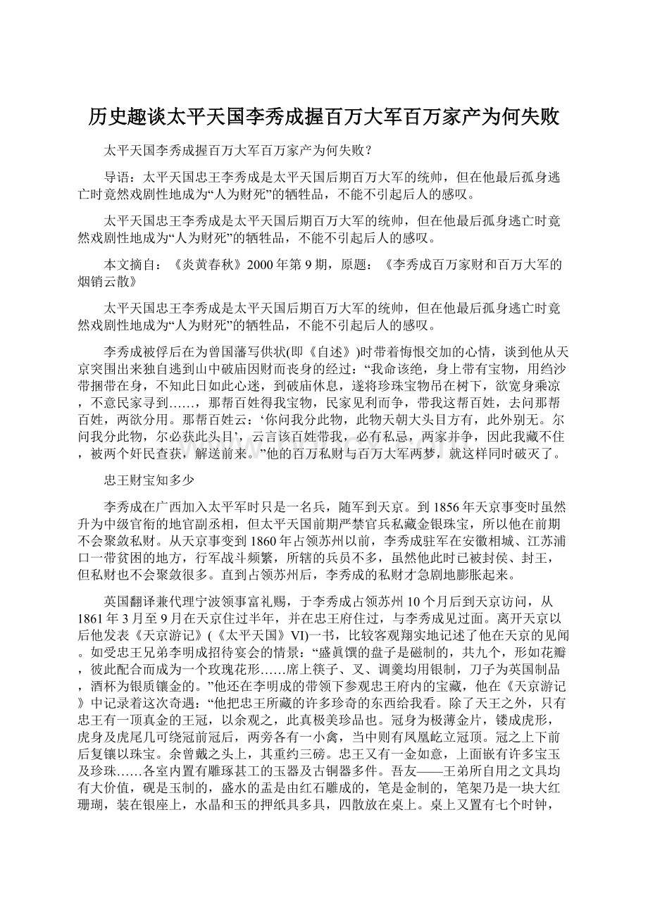 历史趣谈太平天国李秀成握百万大军百万家产为何失败Word下载.docx