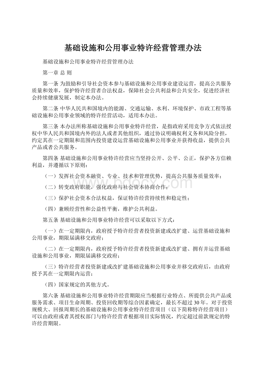 基础设施和公用事业特许经营管理办法.docx_第1页