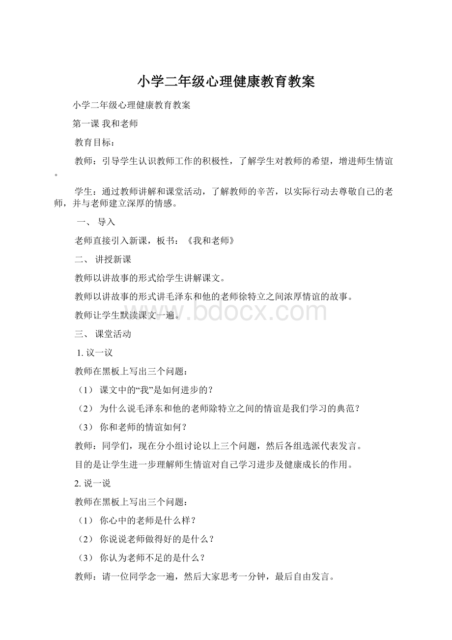 小学二年级心理健康教育教案Word下载.docx