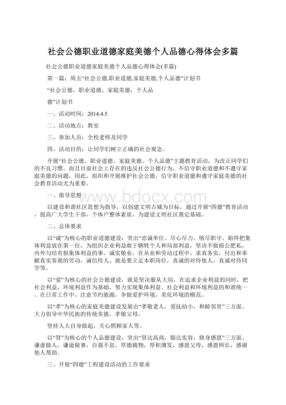 社会公德职业道德家庭美德个人品德心得体会多篇.docx