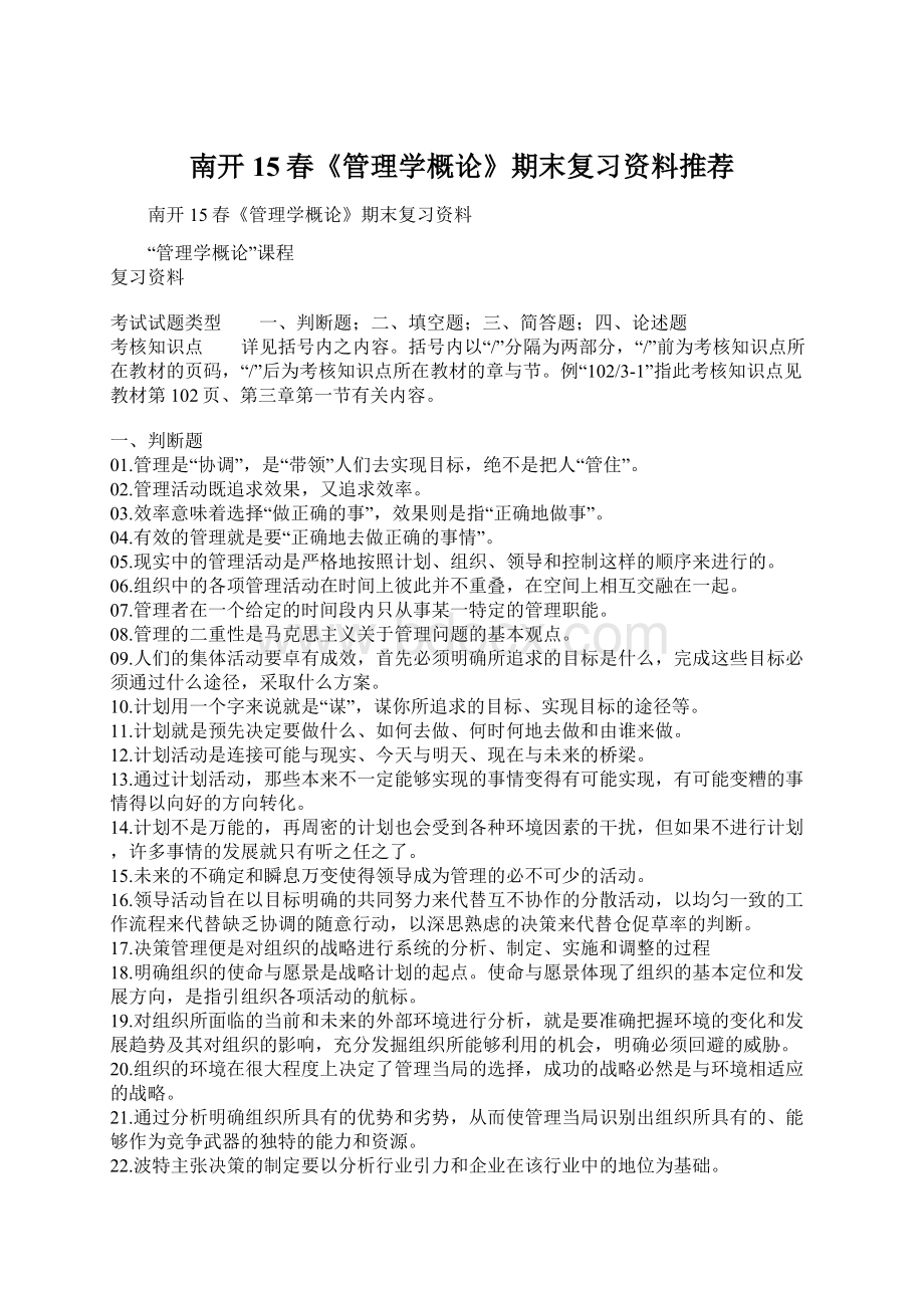 南开15春《管理学概论》期末复习资料推荐Word格式.docx