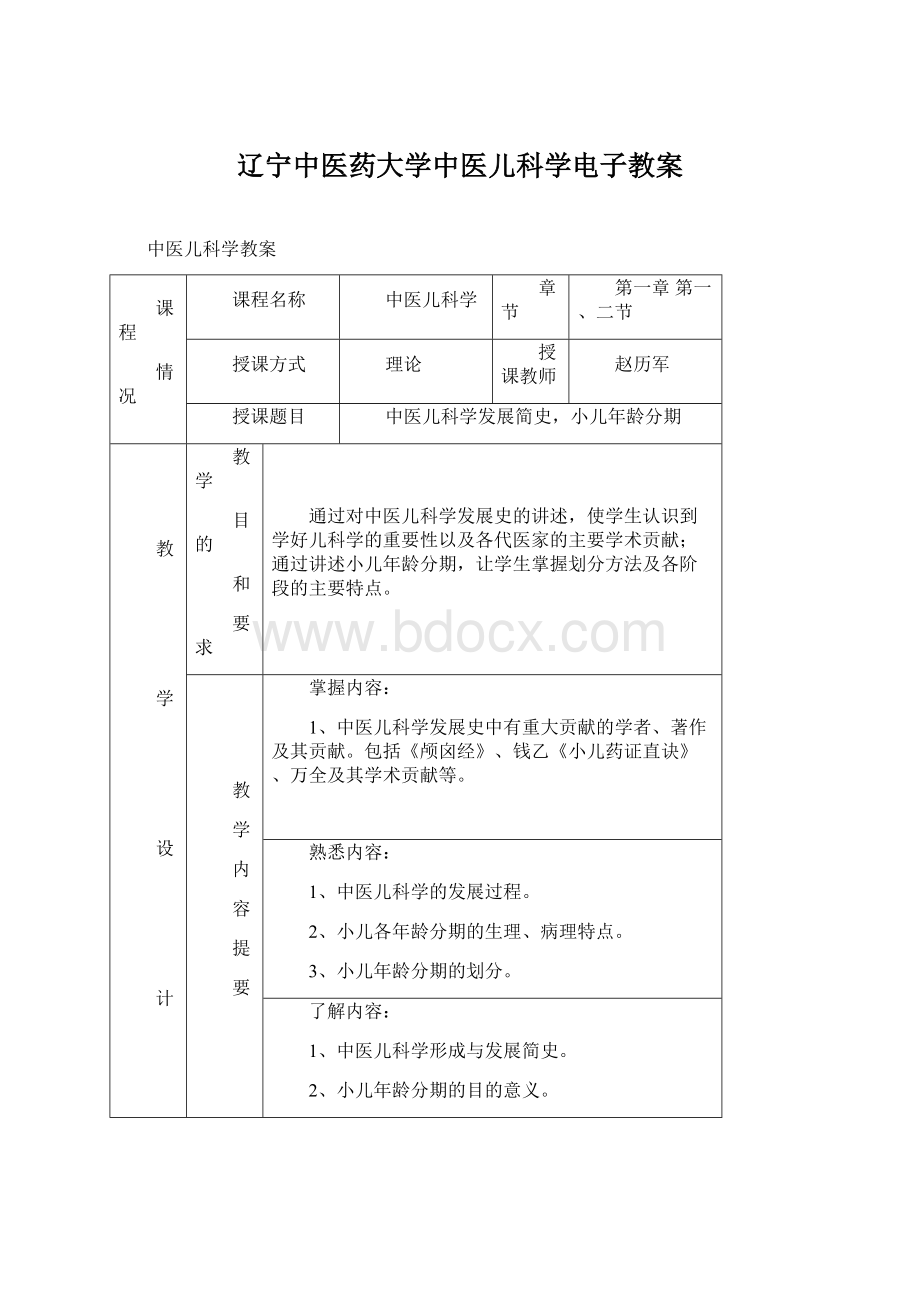 辽宁中医药大学中医儿科学电子教案Word文档下载推荐.docx