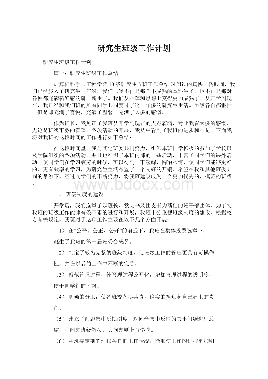 研究生班级工作计划.docx