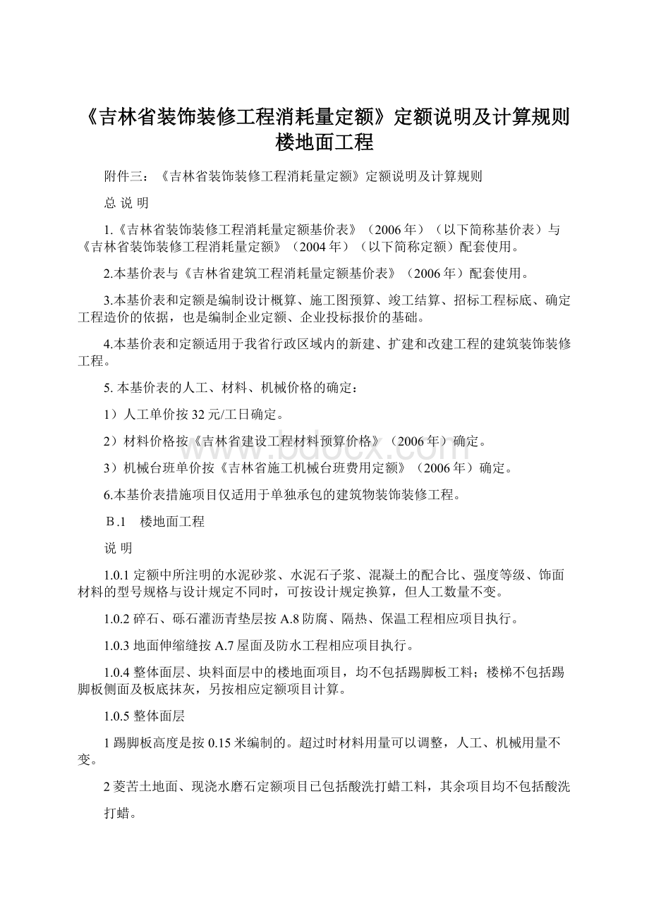 《吉林省装饰装修工程消耗量定额》定额说明及计算规则楼地面工程.docx