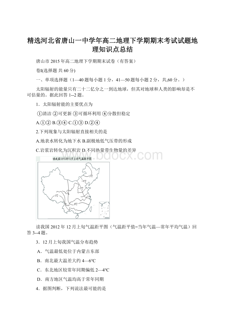 精选河北省唐山一中学年高二地理下学期期末考试试题地理知识点总结.docx