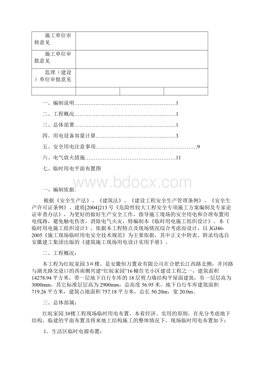 临时用电施工方案Word文档下载推荐.docx_第2页