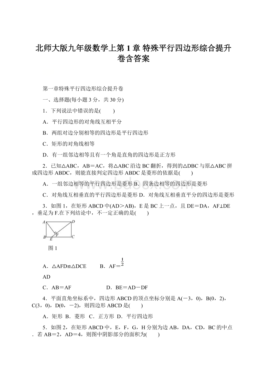 北师大版九年级数学上第1章 特殊平行四边形综合提升卷含答案.docx