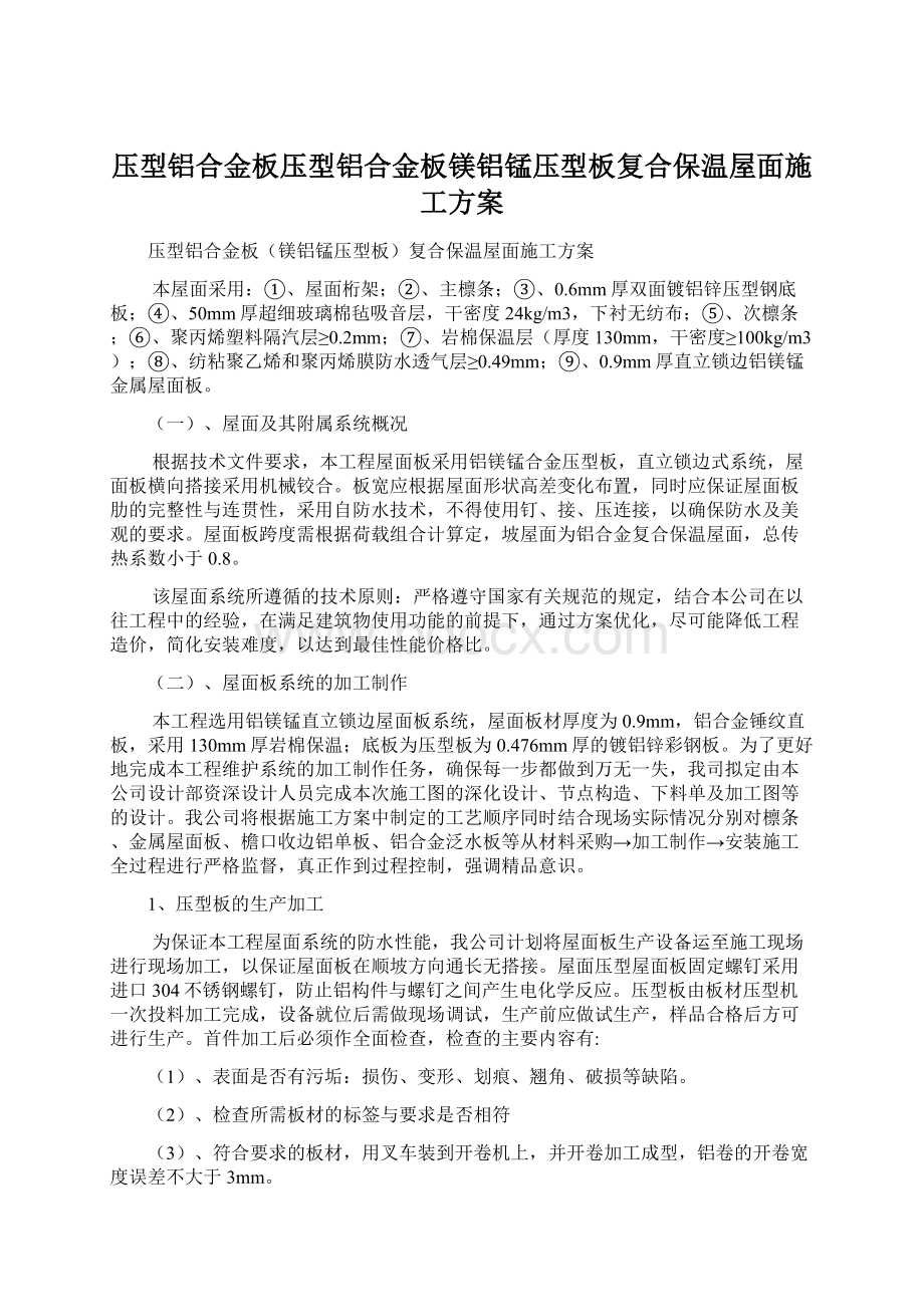 压型铝合金板压型铝合金板镁铝锰压型板复合保温屋面施工方案Word格式文档下载.docx_第1页