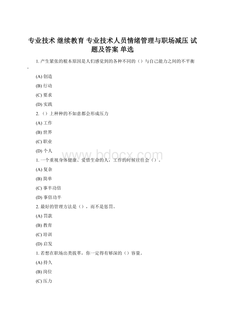 专业技术 继续教育 专业技术人员情绪管理与职场减压 试题及答案 单选Word文件下载.docx_第1页