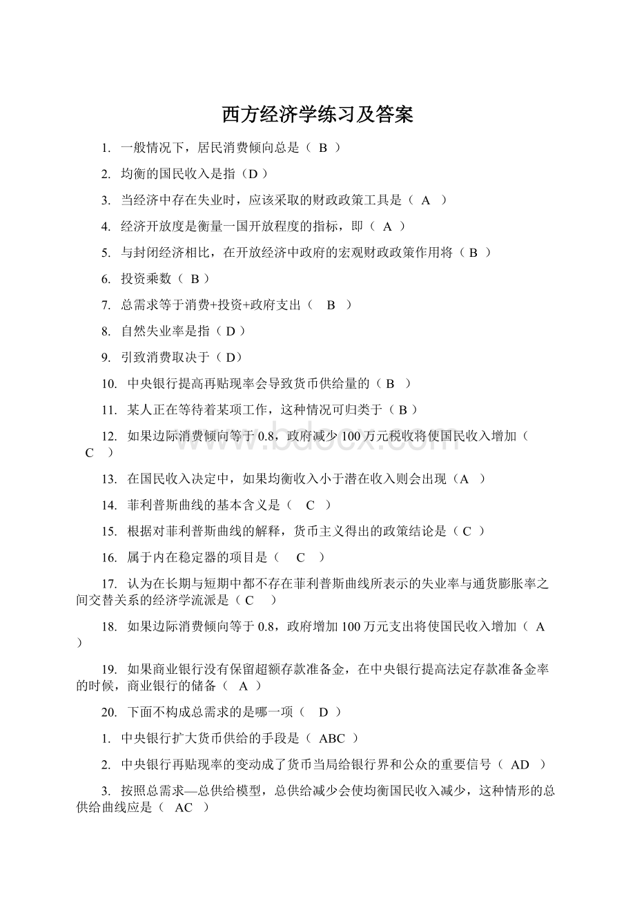 西方经济学练习及答案.docx