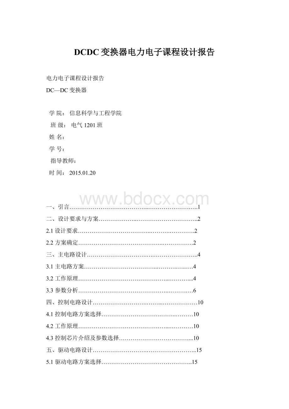 DCDC变换器电力电子课程设计报告.docx
