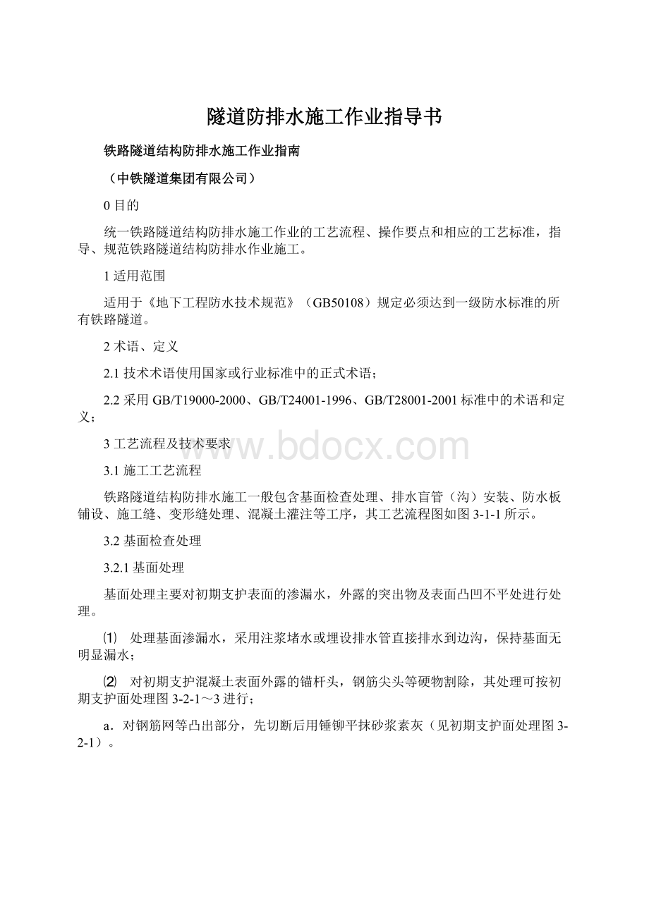 隧道防排水施工作业指导书Word文件下载.docx