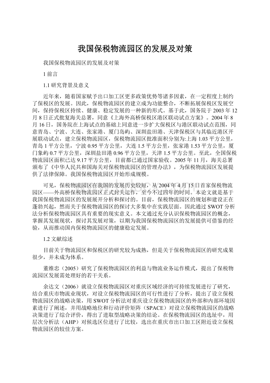 我国保税物流园区的发展及对策文档格式.docx_第1页