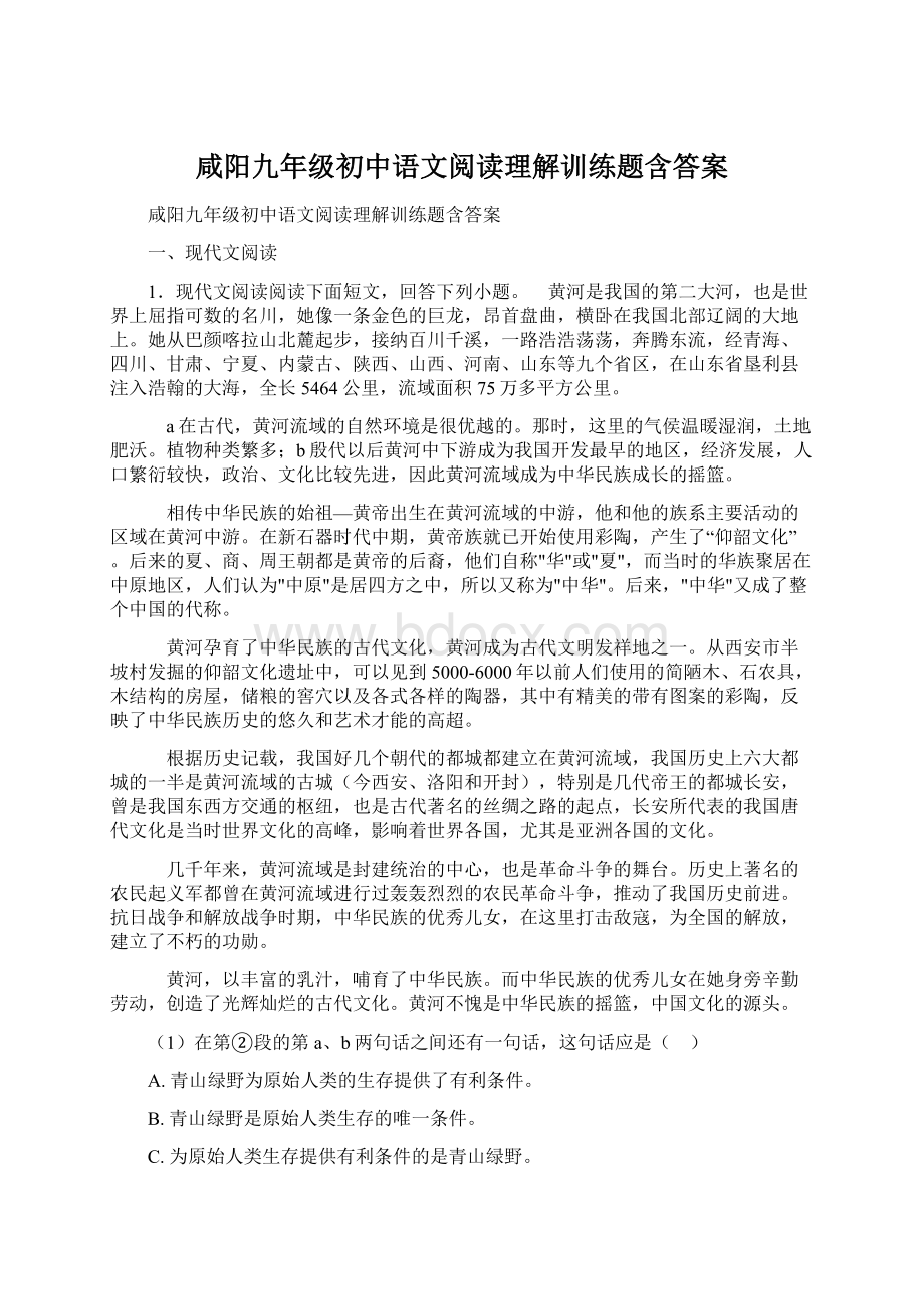 咸阳九年级初中语文阅读理解训练题含答案.docx_第1页