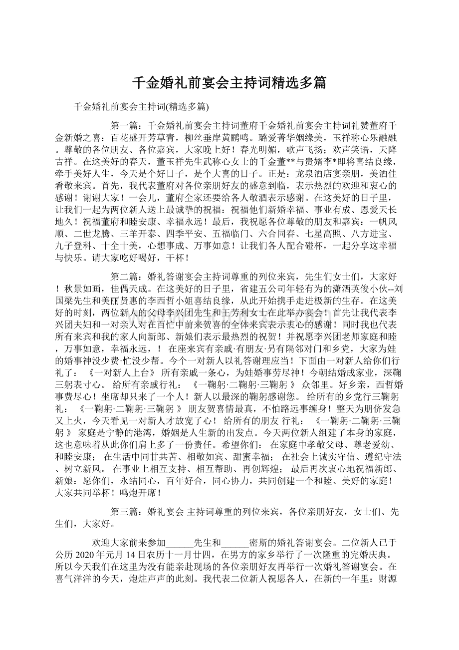 千金婚礼前宴会主持词精选多篇Word文档格式.docx