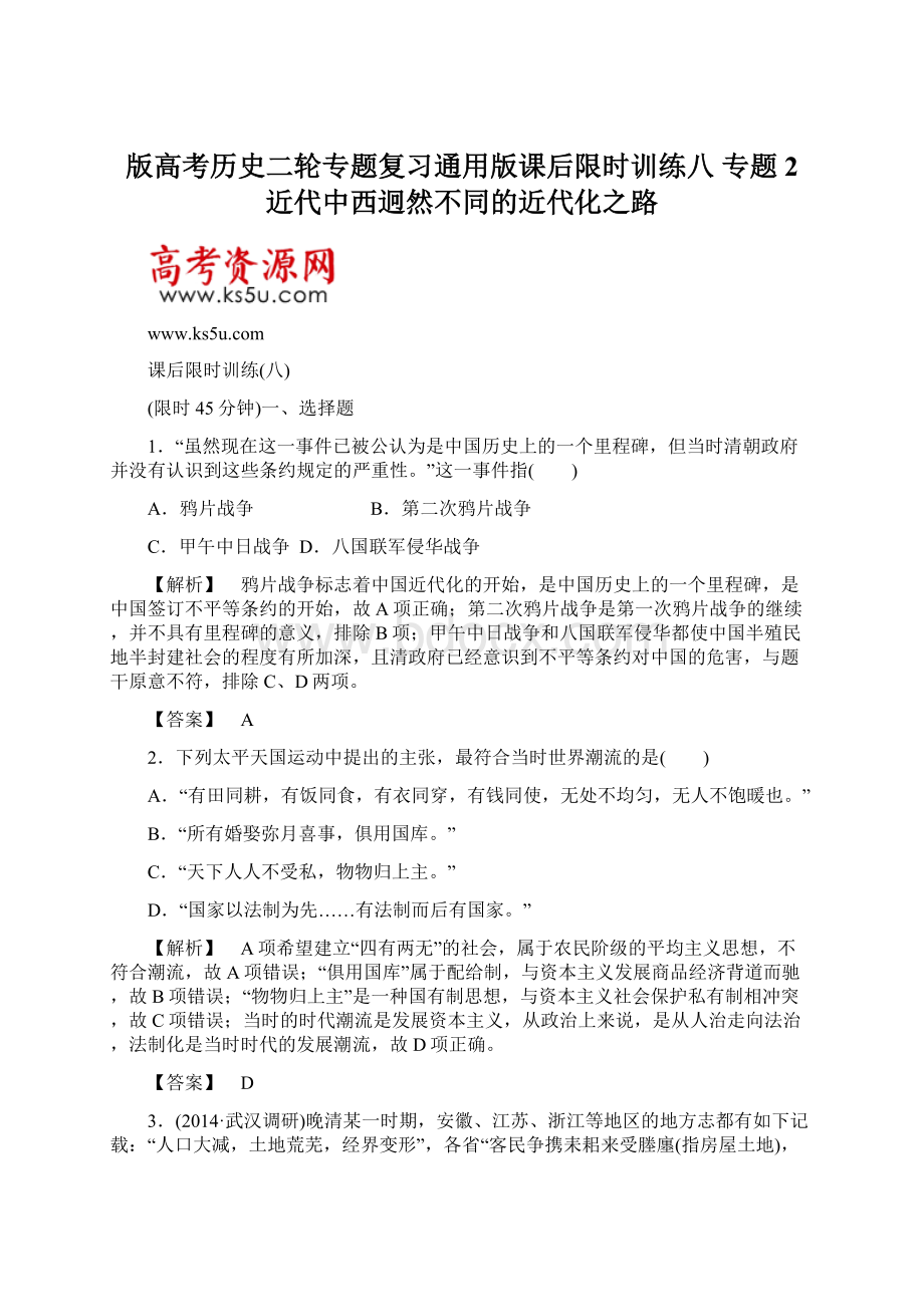 版高考历史二轮专题复习通用版课后限时训练八 专题2 近代中西迥然不同的近代化之路.docx_第1页