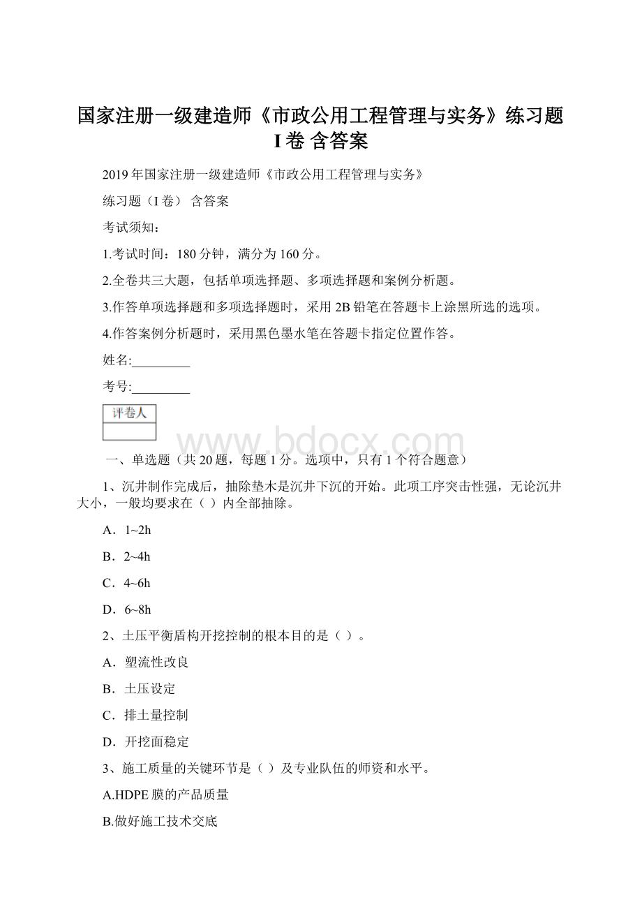 国家注册一级建造师《市政公用工程管理与实务》练习题I卷 含答案文档格式.docx_第1页