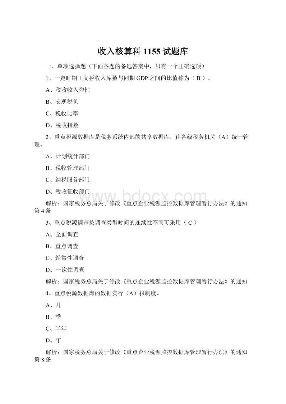 收入核算科1155试题库.docx