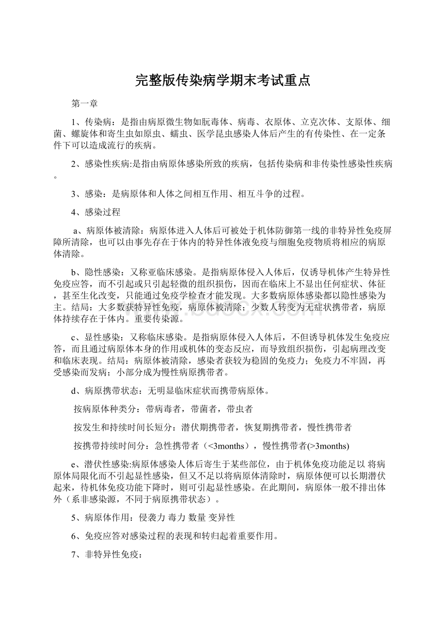 完整版传染病学期末考试重点Word文档格式.docx