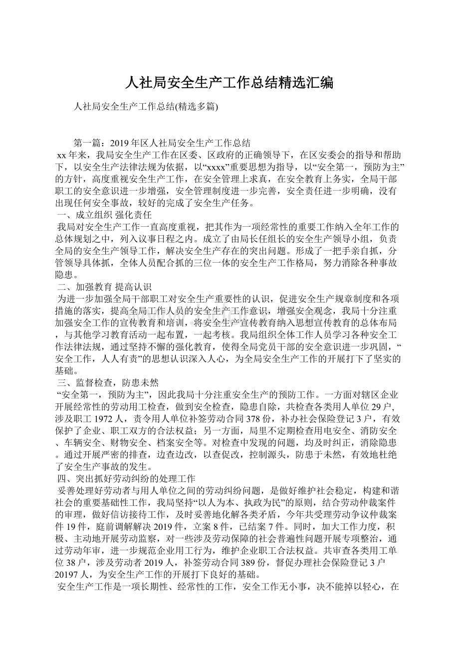 人社局安全生产工作总结精选汇编Word格式文档下载.docx