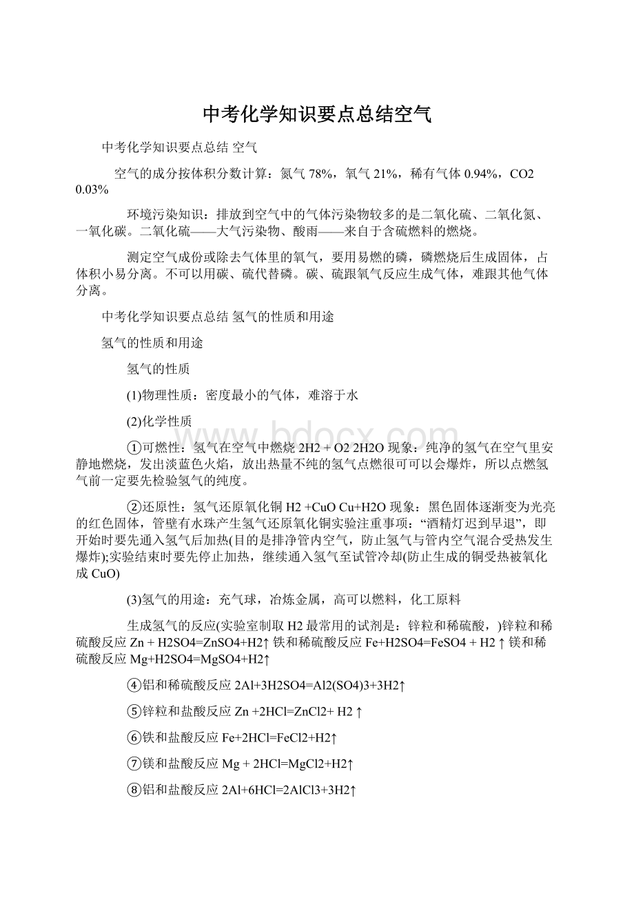 中考化学知识要点总结空气.docx