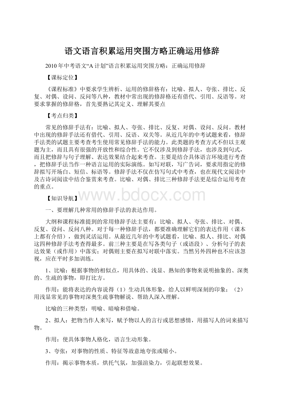 语文语言积累运用突围方略正确运用修辞Word格式.docx