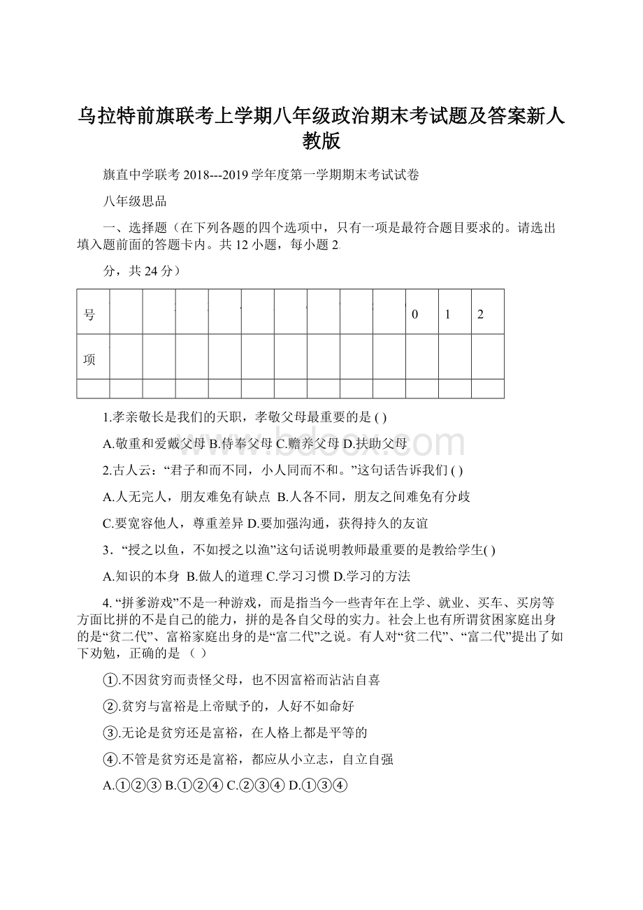 乌拉特前旗联考上学期八年级政治期末考试题及答案新人教版Word格式文档下载.docx