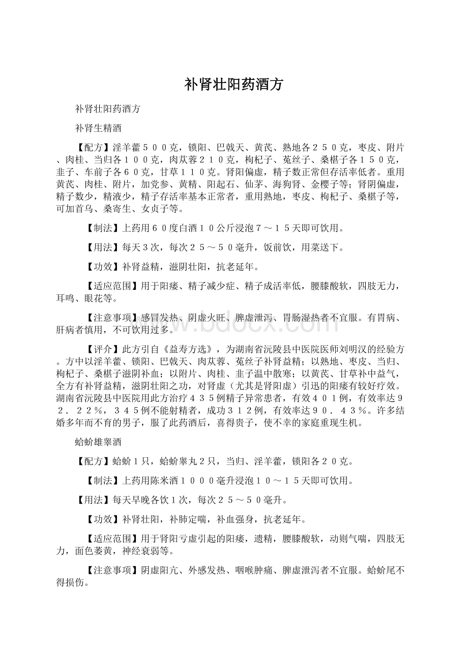 补肾壮阳药酒方文档格式.docx_第1页