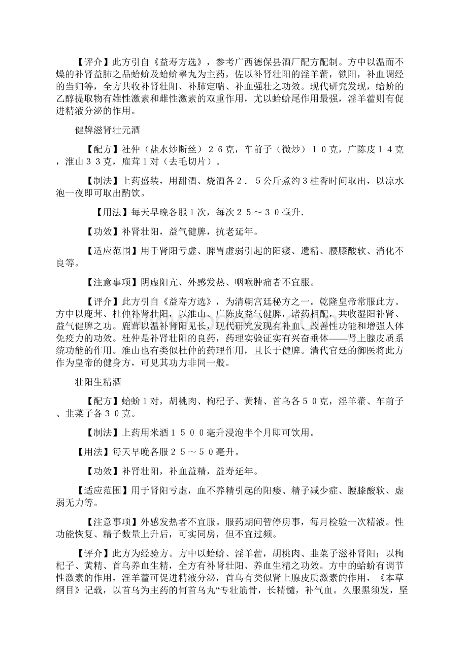 补肾壮阳药酒方文档格式.docx_第2页