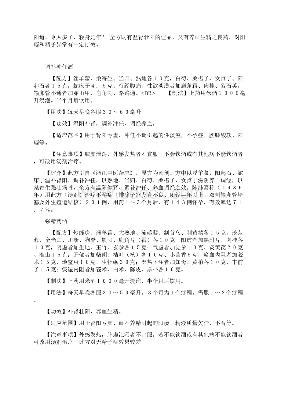 补肾壮阳药酒方文档格式.docx_第3页