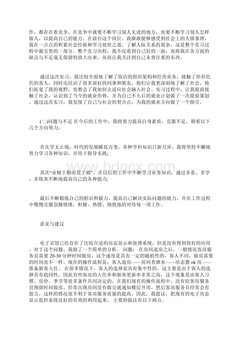 酒店前台的实习报告总结.docx_第3页