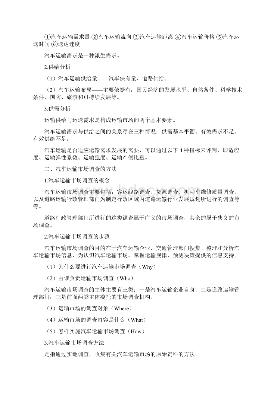 汽车运输企业管理实验教学教案.docx_第2页